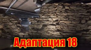 ВНУТРЕННИЙ ГОРОД 18: Адаптация. Хрономираж