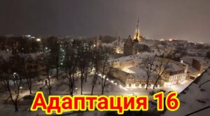 ВНУТРЕННИЙ ГОРОД 16: Адаптация. Глубже